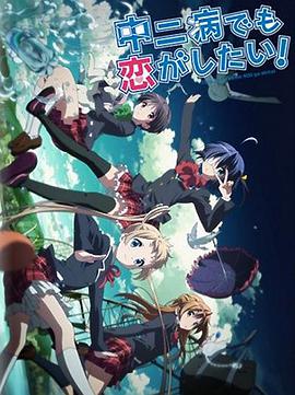 中二病也要談戀愛！Lite(全集)