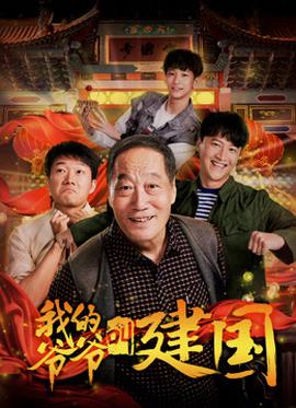 我的爺爺叫建國(guó)