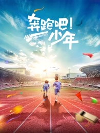 奔跑吧，少年