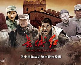 長(zhǎng)城紅(全集)