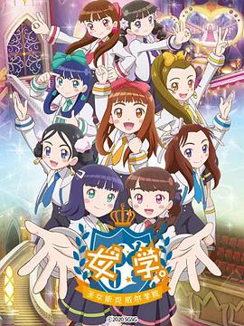 女學(xué)?！ヅ箍送枌W(xué)院～(全集)