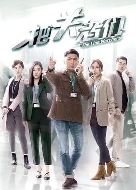 把關(guān)者們國(guó)語(全集)