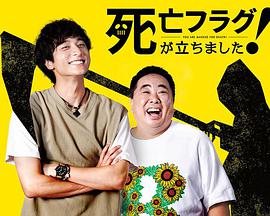 插上！死亡旗(全集)