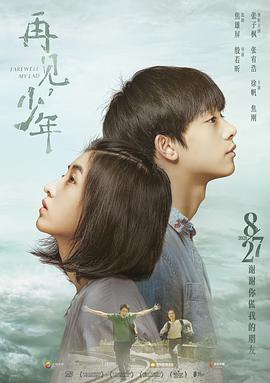 再見，少年
