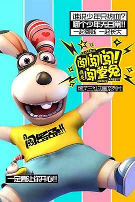 闖闖闖！我是闖堂兔！(全集)