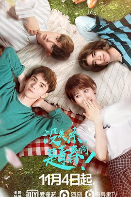 沒(méi)關(guān)系，是青春啊！(全集)