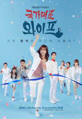 國家代表老婆(全集)