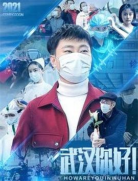 武漢，你好！