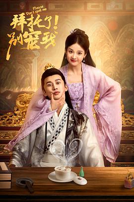 拜托了！別寵我(全集)