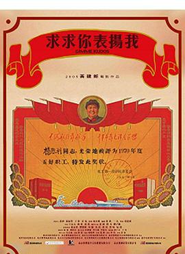 求求你，表揚我