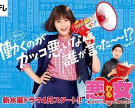 惡女～誰說工作不酷的？～(全集)