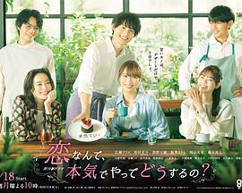 戀愛(ài)何必認(rèn)真？(全集)