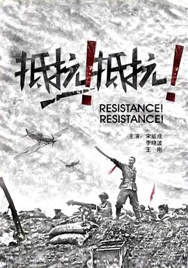 抵抗！抵抗！