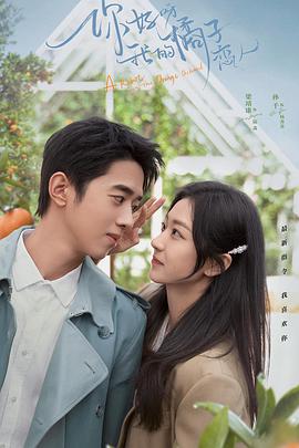 你好呀，我的橘子戀人(全集)