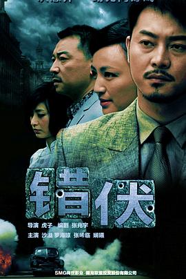 錯伏(全集)