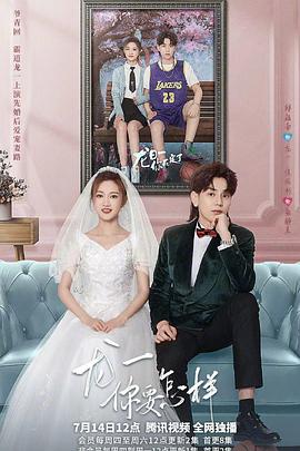 龍一，你要怎樣(全集)