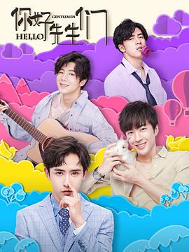 你好，先生們(全集)