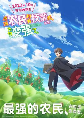 點(diǎn)滿農(nóng)民相關(guān)技能后，不知為何就變強(qiáng)了。