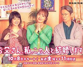 爸爸、我、要跟這個人結(jié)婚！