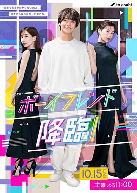 男友降臨！(全集)