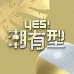 Yes！潮有型