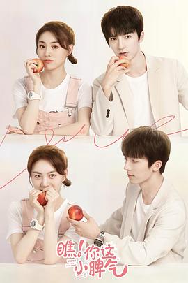 瞧！你這小脾氣