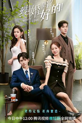 結(jié)婚嗎？好的！(全集)