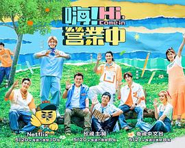 嗨！營(yíng)業(yè)中第二季(全集)