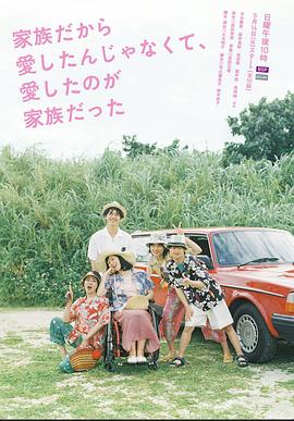 不是因為家人才愛，而是愛的是家人(全集)