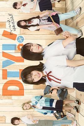 手工少女！真人版(全集)