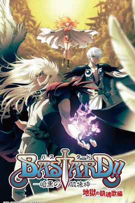 BASTARD?。“岛谄茐纳竦诙?全集)