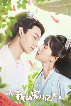 哦，我的寵妃大人(全集)
