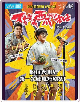 不要變成西瓜?。≈魅?！(全集)