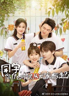 同學，你什么時候從我家搬走(全集)