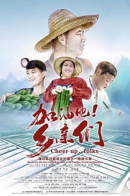 加油吧！鄉(xiāng)親們