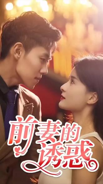 前妻的誘惑(全集)