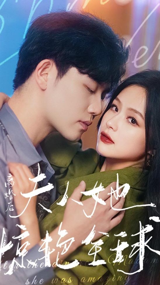 離婚后，夫人她驚艷全球(全集)