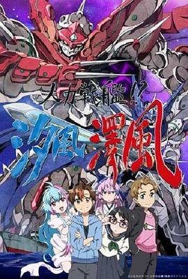 人力戰(zhàn)艦??？汐風(fēng)澤風(fēng)