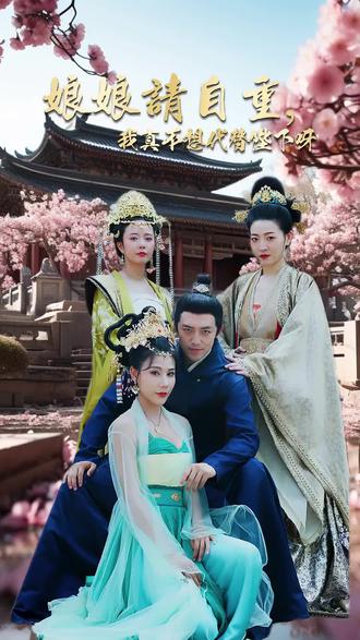 娘娘請自重，我真的不想代替陛下(全集)