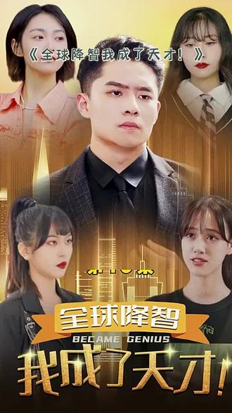 全球降智，我成了天才(全集)