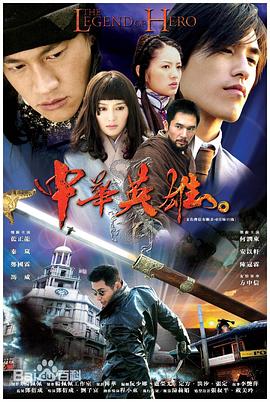 中華英雄2004(全集)