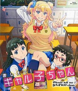 告訴我！辣妹子醬OAD