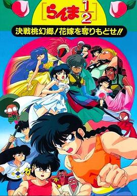 亂馬12：決戰(zhàn)桃源鄉(xiāng)！奪回新娘子?。?全集)