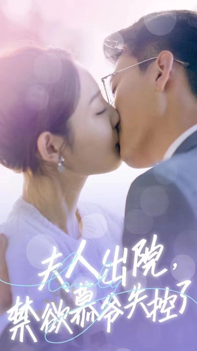 夫人出院，禁欲慕爺失控了短劇版(全集)