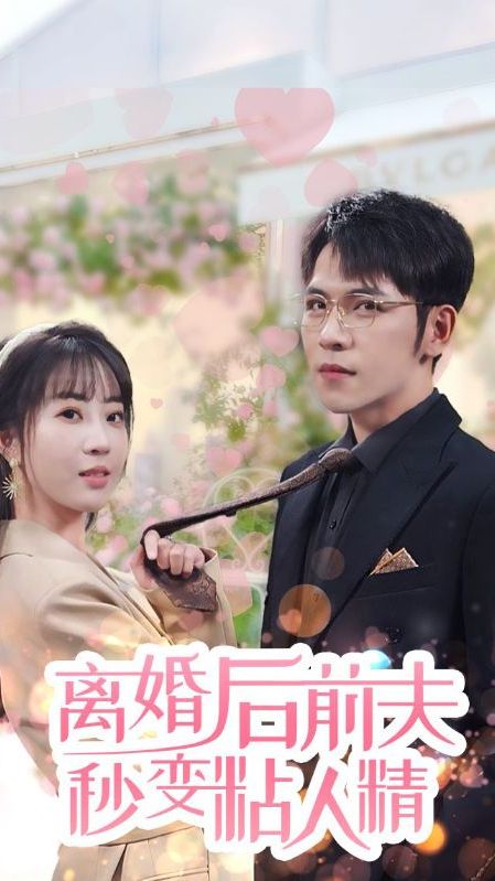 離婚后，前夫秒變粘人精(全集)