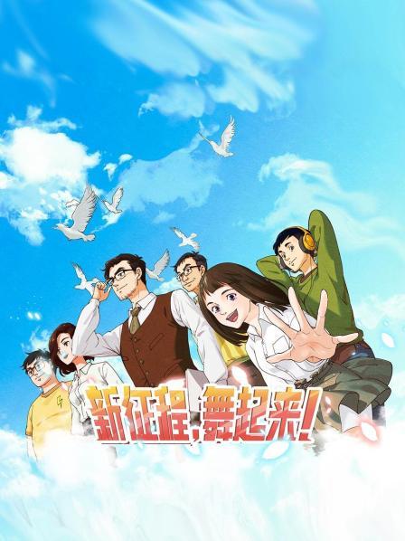 新征程，舞起來！