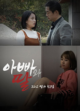 爸爸、女兒和女兒的朋友們