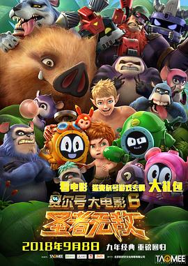 賽爾號(hào)大電影6：圣者無敵(全集)