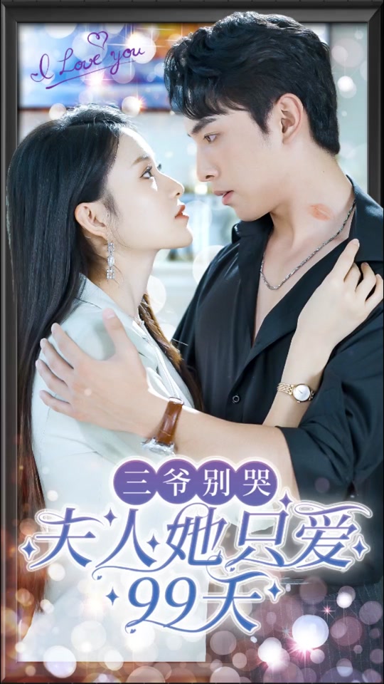 三爺別哭，夫人她只愛99天(全集)