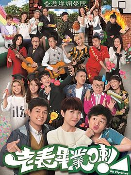 老表，畢業(yè)啦！國(guó)語(yǔ)(全集)